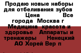Продаю новые наборы для отбеливания зубов “VIAILA“ › Цена ­ 5 000 - Все города, Москва г. Медицина, красота и здоровье » Аппараты и тренажеры   . Ненецкий АО,Хорей-Вер п.